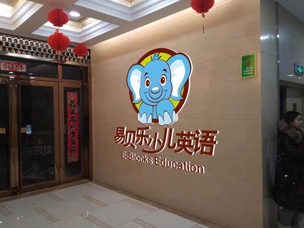 易贝乐国际少儿英语山西吕梁中心-标识