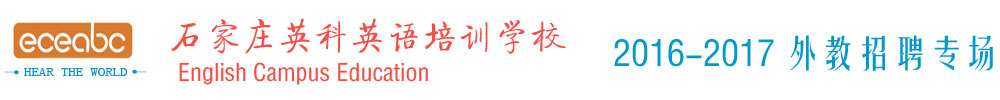 石家庄市新华区英科英语培训学校2015-2016外教招聘专场
