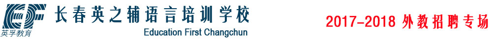 长春英之辅语言培训学校2017-2018外教招聘专场
