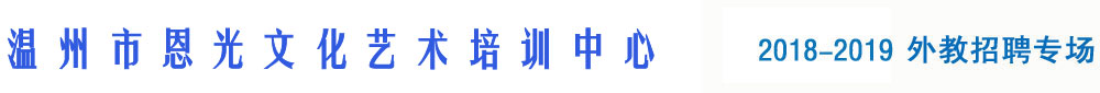温州市龙湾区恩光文化艺术培训中心2018-2019外教招聘专场