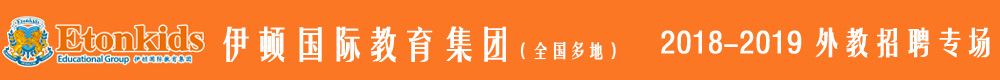 伊顿国际教育集团2018-2019外教招聘专场