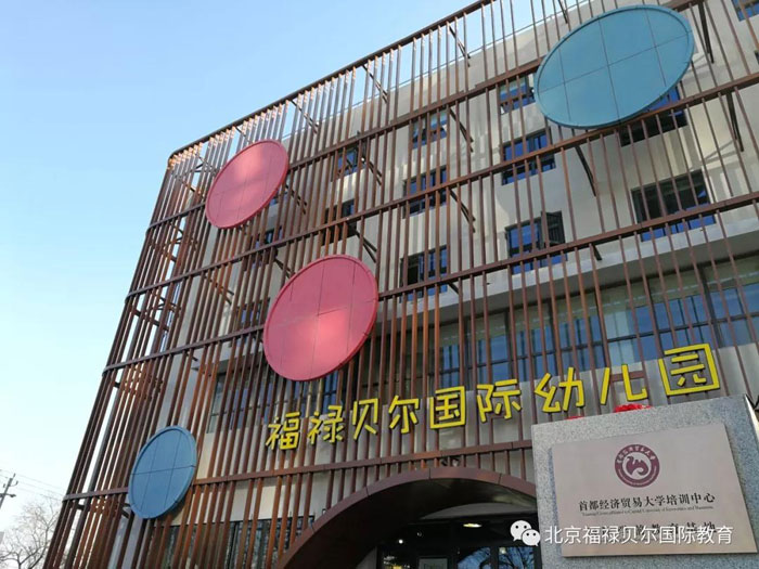 北京福禄贝尔国际幼儿园教学环境