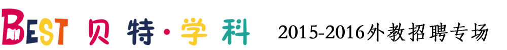 佛山市贝特学科英语2015-2016外教招聘专场