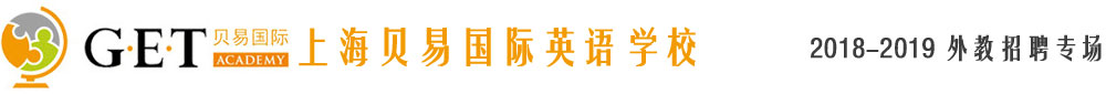 上海贝易国际（GET Academy）英语学校2018-2019外教招聘专场