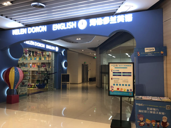 海伦多兰少儿英语南通中心教学环境