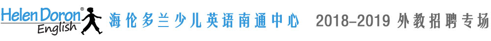 海伦多兰少儿英语南通中心2018-2019外教招聘专场