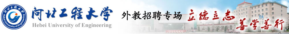 河北工程大学2016-2017外教招聘专场