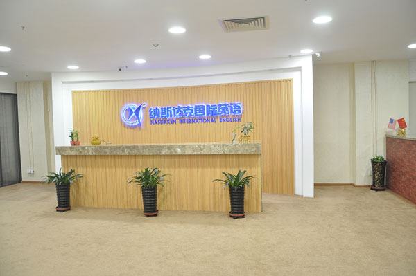 哈尔滨市纳斯达克国际英语教学环境