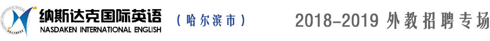 哈尔滨市纳斯达克国际英语2018-2019外教招聘专场