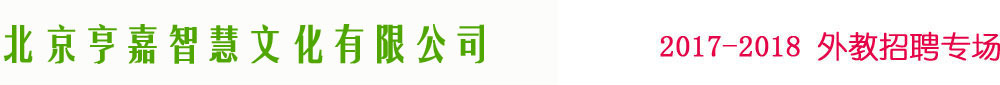 北京亨嘉智慧文化有限公司2017-2018外教招聘专场