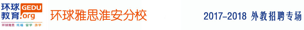 淮安市清河区环球雅思培训中心2017-2018外教招聘专场