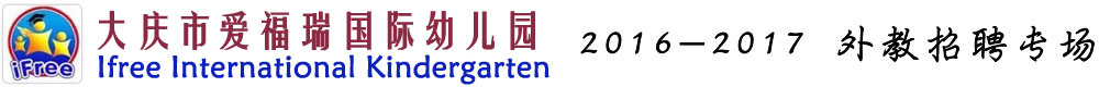 黑龙江大庆市爱福瑞国际幼儿园2016-2017外教招聘专场