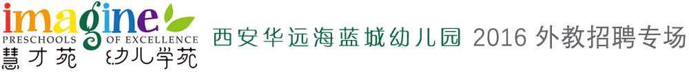 西安慧才苑华远海蓝城幼儿园外教招聘专场