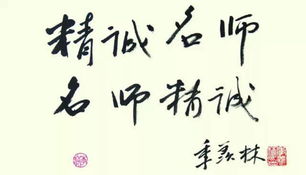 北京精诚文化学校-季羡林题词