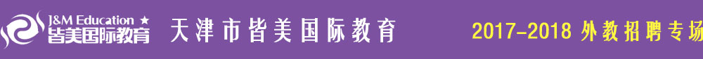 天津市皆美国际教育2017-2018外教招聘专场