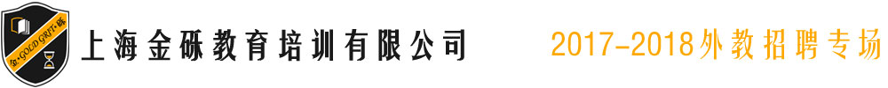 上海金砾教育培训有限公司2017-2018外教招聘专场