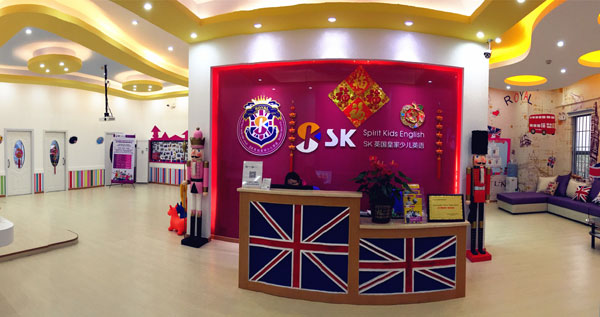 江门市SK皇家少儿英语前台照片