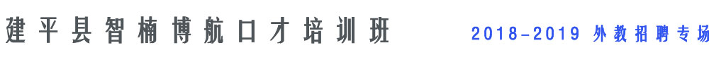 建平县智楠博航口才培训班2018-2019外教招聘专场