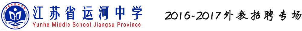 江苏省运河中学2016-2017外教招聘专场