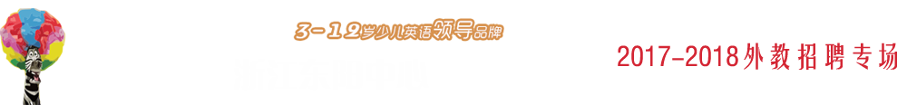 浙江东阳加州国际英语2017-2018外教招聘专场