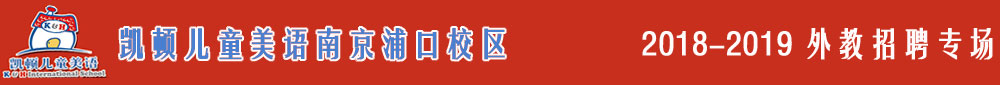 凯顿儿童美语南京浦口校区2018-2019外教招聘专场