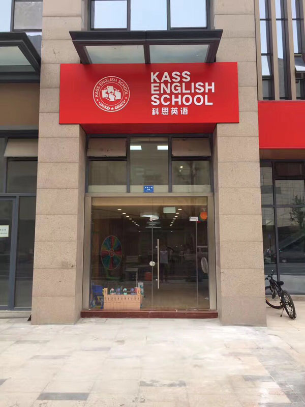 宜兴科思英语培训中心环境图片