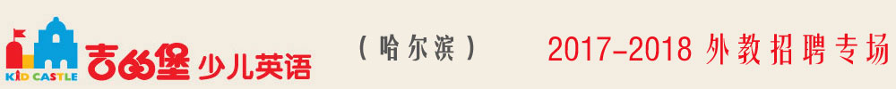哈尔滨市吉的堡少儿英语群力校外教招聘专场
