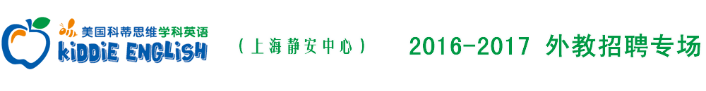 科蒂英语上海静安中心2015-2016外教招聘专场