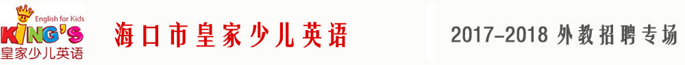 海口市皇家少儿英语2017-2018外教招聘专场