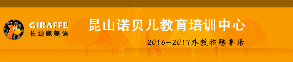 昆山诺贝儿教育培训中心2016-2017外教招聘专场