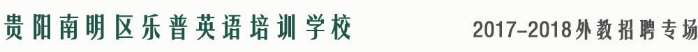 贵阳南明区乐普英语培训学校2017-2018外教招聘专场
