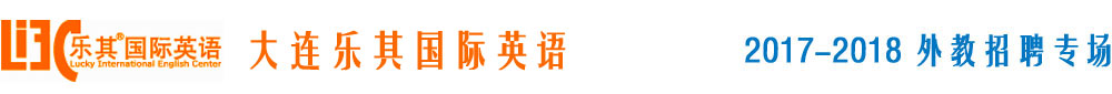 大连乐其国际英语中心2017-2018外教招聘专场