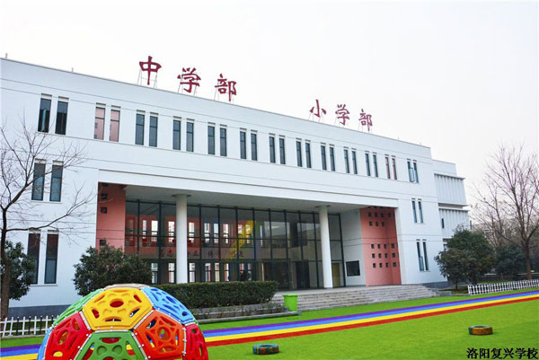洛阳复兴学校学校外景照片3