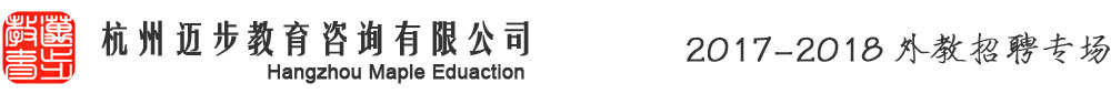 杭州迈步教育2017-2018外教招聘专场