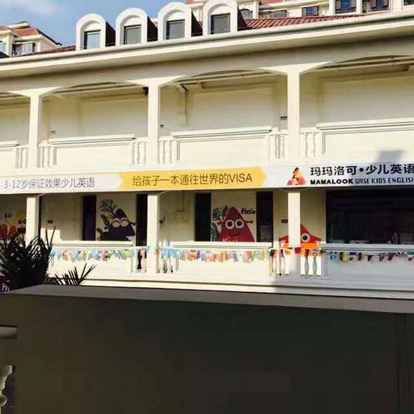 玛玛洛可少儿英语天津市武清区中心教学环境