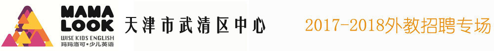 玛玛洛可少儿英语天津市武清区中心2016-2017外教招聘专场