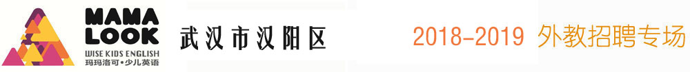玛玛洛可少儿英语武汉中心2016-2017外教招聘专场