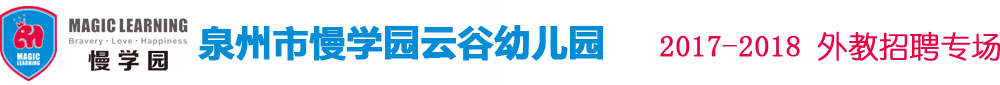 泉州市丰泽区慢学园云谷幼儿园2017-2018外教招聘专场