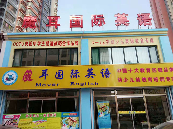 济南魔耳国际英语学校教学环境