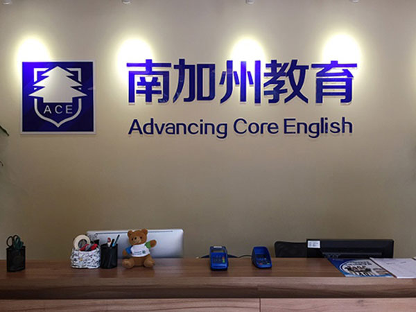 苏州工业园区南加州教育培训中心教学环境