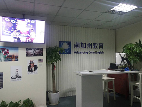 苏州工业园区南加州教育培训中心教学环境