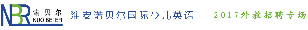淮安市诺贝尔国际少儿英语2017外教招聘专场