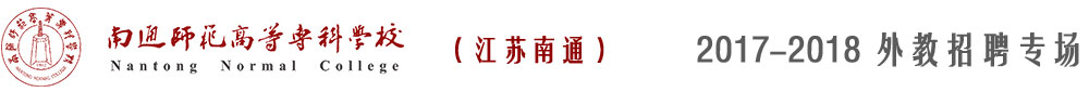 南通师范高等专科学校2017-2018外教招聘专场