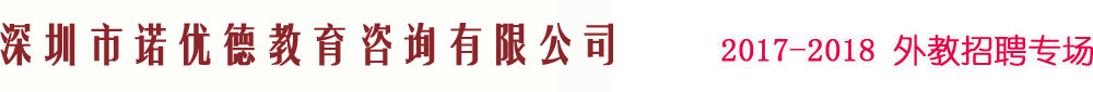 深圳市诺优德教育咨询有限公司2017-2018外教招聘专场