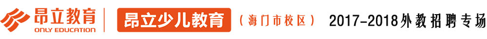 昂立国际教育海门市分校2016-2017外教招聘专场