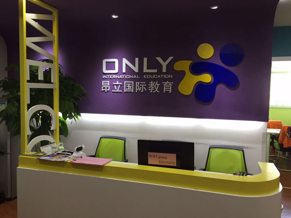昂立国际教育南京市建邺校区-教学环境