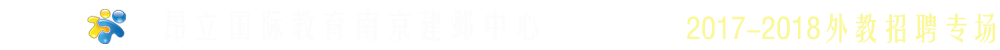 昂立国际教育南京市建邺校区2017-2018外教招聘专场