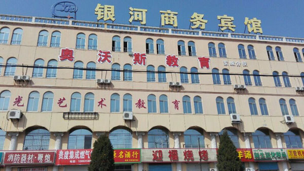 威海市奥沃斯语言培训学校外景