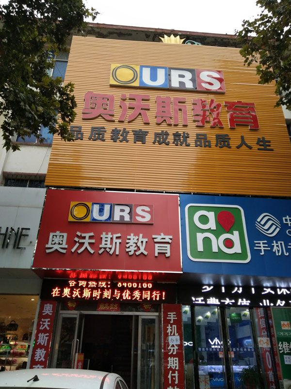 威海市奥沃斯语言培训学校外景