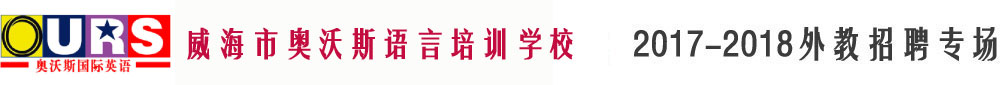 威海市奥沃斯语言培训学校2017-2018外教招聘专场
